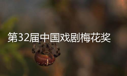 5部作品获曹禺戏剧文学奖