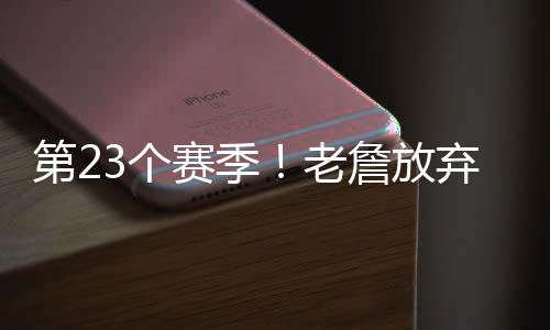 放弃法则征战23个赛季