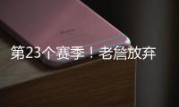 第23个赛季	！老詹放弃1+1续约法则 直接执行球员选项意味着什么？