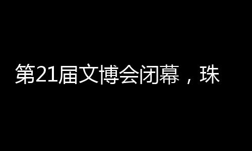 台展受到许多海外客商青睐
