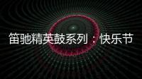 笛驰精英鼓系列：快乐节拍 律动人生
