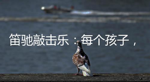音乐是充满人性的