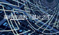 离经叛道的“禁片之王”，终于迎来大结局