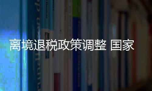 离境即自2025年4月27日起施行