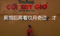 离婚后再看玖月奇迹	，才发现王小玮在离开王小海时为何坚定