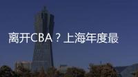 离开CBA	？上海年度最佳外援洛夫顿代表绿军打夏联 再次冲NBA