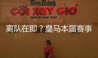离队在即
？皇马本届赛事5名锋线出场时间：罗德里戈101分钟最少