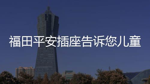 福田中国十大插座品牌