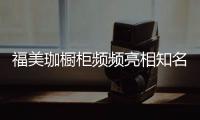 福美珈橱柜频频亮相知名媒体
�，高调“秀”品牌实力