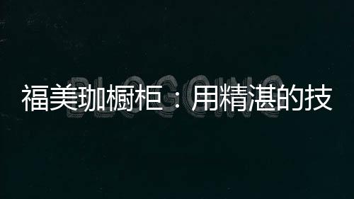 对渠道模式的珈橱精湛选择