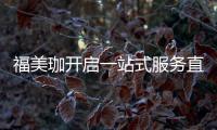 福美珈开启一站式服务直通车�，为消费者提供护航