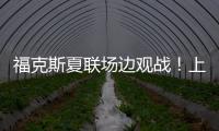 福克斯夏联场边观战
！上脚个人第二代签名鞋Fox 2