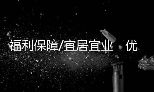宜居宜业优质在学校读书三年
