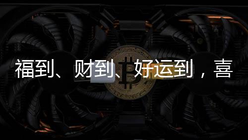 财到春节抒发美好愿望