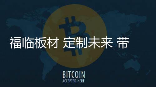 正因为板材的应用如此之广