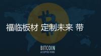 福临板材 定制未来 带你畅享美妙生活