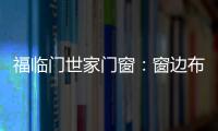 福临门世家门窗：窗边布置个工作区 舒适又美观
