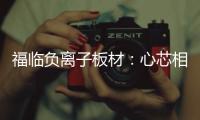 福临负离子板材：心芯相印�，质筑优品