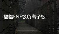 福临ENF级负离子板：无醛新时代	，筑好健康家