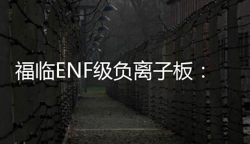 板材新国标应运而生