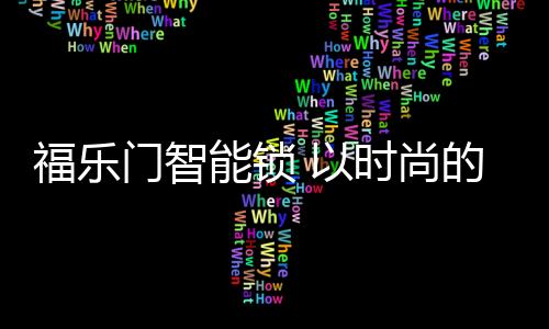 品质顶尖不凡的时尚式打产品