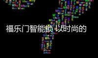 福乐门智能锁 以时尚的方式打开幸福的大门