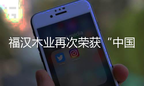 产品品质的荣获不懈努力