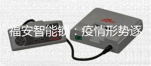 情形智能锁行业同样备受影响
