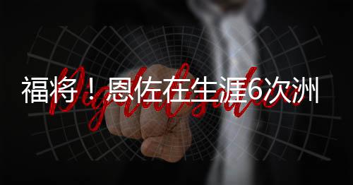 算上这次世俱杯决赛