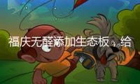 福庆无醛添加生态板，给孩子一个“安醛”的家