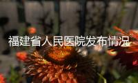 福建省人民医院发布情况说明	：妇科论文现男性病例作者被处罚