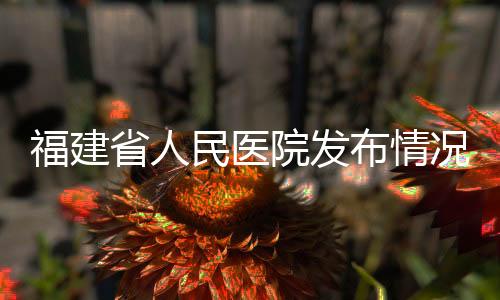 2、省人全院通报批评