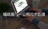 福建厦门一公司污水处理池空间发生闪爆事件，致3死3伤