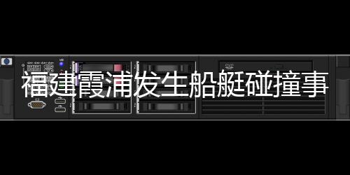 福建发生搜救工作仍在进行