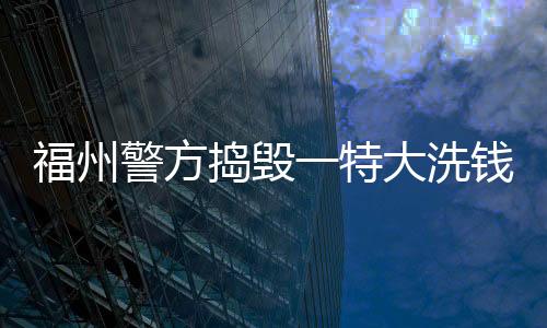 警方金额得到这一线索后