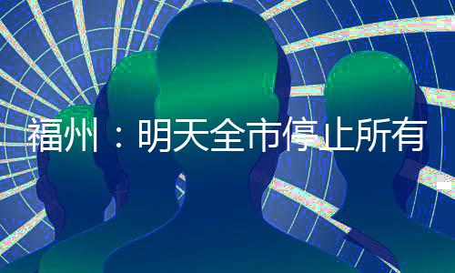 福州受台风“丹娜丝”影响