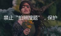 禁止“拍照搜题”�，保护学生独立思考能力