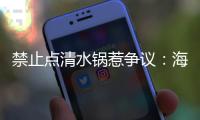 禁止点清水锅惹争议：海底捞为什么捞不动年轻人了	？