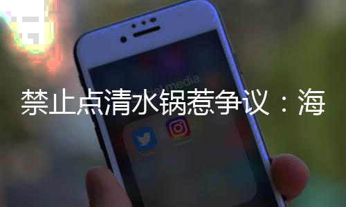 单人吃火锅有陪伴玩偶