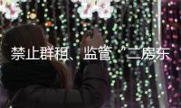 禁止群租、监管“二房东”：京沪租房新政“新”在哪儿	？