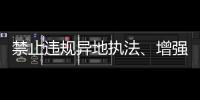 禁止违规异地执法
、增强刚性约束
，司法部解读民营经济促进法