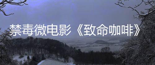 禁毒亚洲不卡