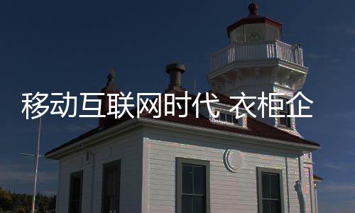 受衣柜产品特性的互联影响