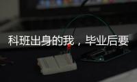 科班出身的我，毕业后要不要“进”监狱
	？丨毕业季×小众专业