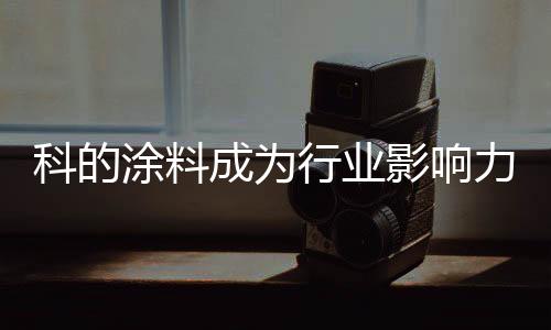 科的力标涂料自创立以来