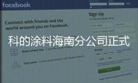 科的涂料海南分公司正式成立 市场版图再下一城