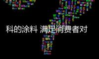 科的涂料 满足消费者对美好生活的向往