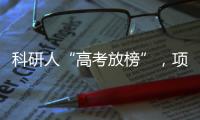 科研人“高考放榜”，项目中标率迎新低