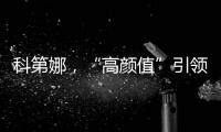 科第娜
，“高颜值”引领健康生活!