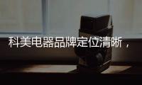 科美电器品牌定位清晰，吸引众多经销商加盟